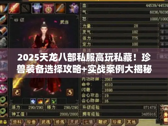 2025天龙八部私服高玩私藏!珍兽装备选择攻略+实战案例大揭秘 2025天龙八部私服高玩私藏!珍兽装备选择攻略+实战案例大揭秘