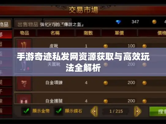 手游奇迹私发网资源获取与高效玩法全解析 手游奇迹私发网资源获取与高效玩法全解析