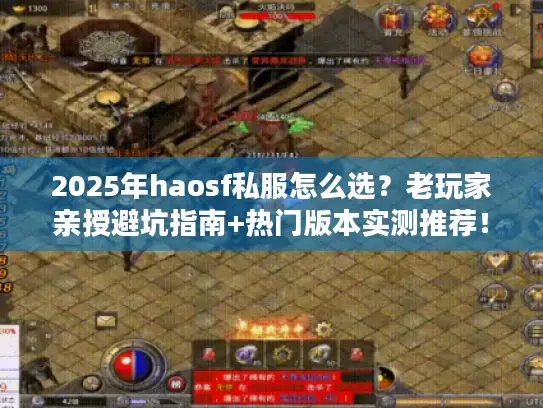 2025年haosf私服怎么选?老玩家亲授避坑指南+热门版本实测推荐! 2025年haosf私服怎么选?老玩家亲授避坑指南+热门版本实测推荐!
