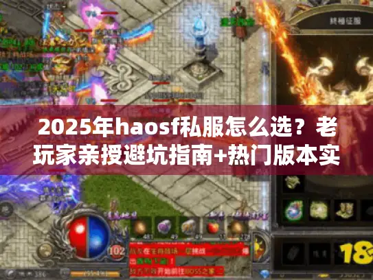 2025年haosf私服怎么选?老玩家亲授避坑指南+热门版本实测推荐! 2025年haosf私服怎么选?老玩家亲授避坑指南+热门版本实测推荐!