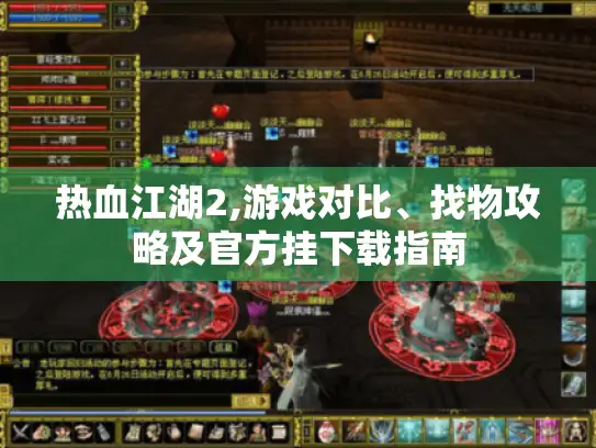 热血江湖2,游戏对比、找物攻略及官方挂下载指南