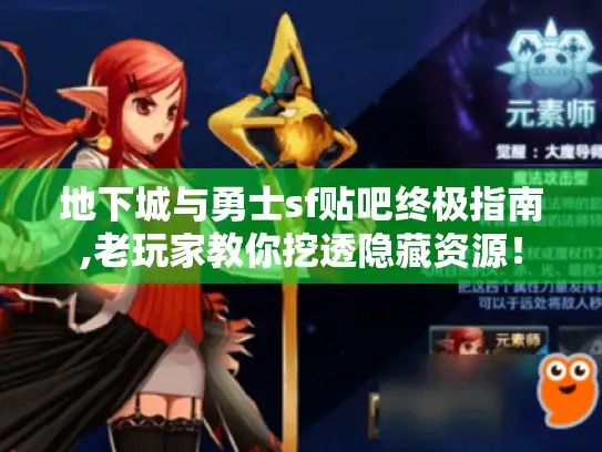 地下城与勇士sf贴吧终极指南,老玩家教你挖透隐藏资源！