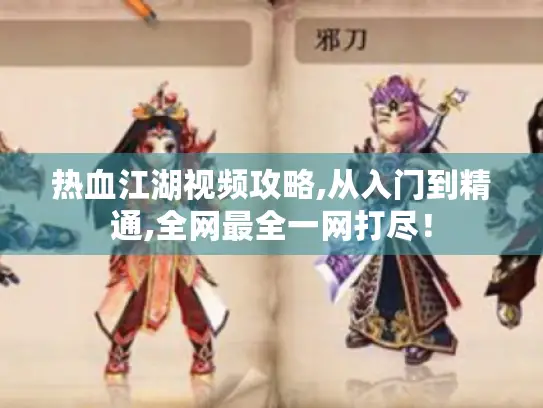 热血江湖视频攻略,从入门到精通,全网最全一网打尽！