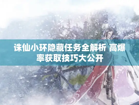 诛仙小环隐藏任务全解析 高爆率获取技巧大公开