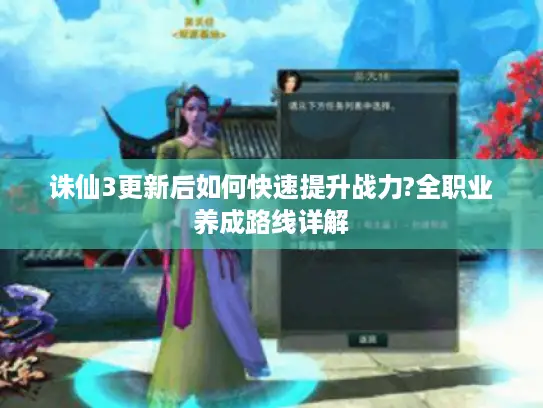 诛仙3更新后如何快速提升战力?全职业养成路线详解