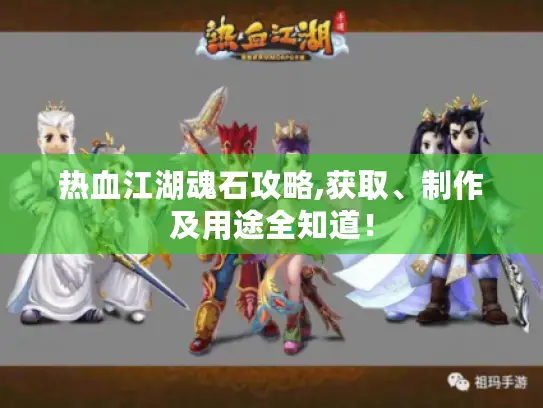 热血江湖魂石攻略,获取、制作及用途全知道！