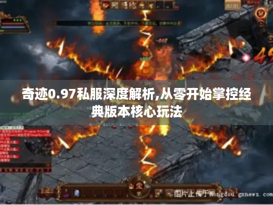 奇迹0.97私服深度解析,从零开始掌控经典版本核心玩法