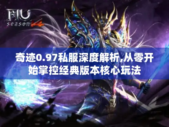 奇迹0.97私服深度解析,从零开始掌控经典版本核心玩法