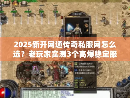 2025新开网通传奇私服网怎么选？老玩家实测3个高爆稳定服