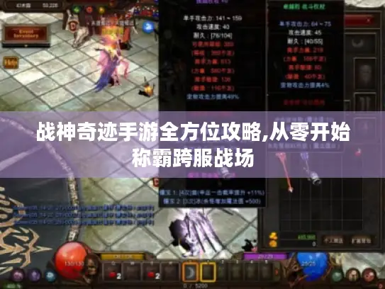 战神奇迹手游全方位攻略,从零开始称霸跨服战场
