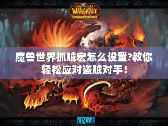 魔兽世界抓贼宏怎么设置?教你轻松应对盗贼对手！