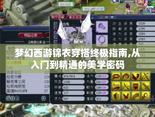 梦幻西游锦衣穿搭终极指南,从入门到精通的美学密码