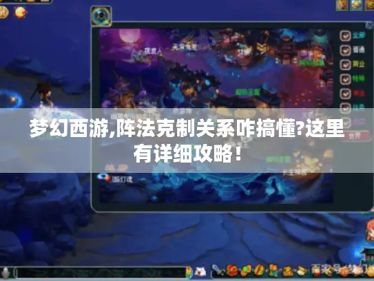 梦幻西游,阵法克制关系咋搞懂?这里有详细攻略！