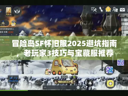 冒险岛SF怀旧服2025避坑指南,老玩家3技巧与宝藏服推荐 冒险岛SF怀旧服2025避坑指南,老玩家3技巧与宝藏服推荐