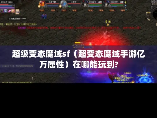 超级变态魔域sf（超变态魔域手游亿万属性）在哪能玩到?
