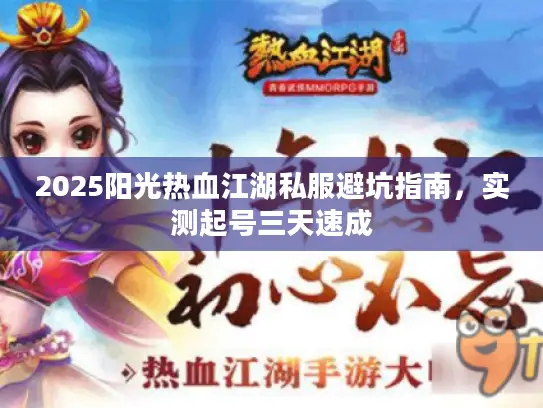 2025阳光热血江湖私服避坑指南,实测起号三天速成 2025阳光热血江湖私服避坑指南,实测起号三天速成