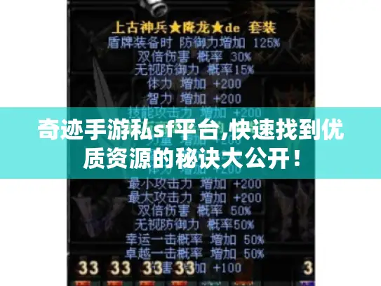 奇迹手游私sf平台,快速找到优质资源的秘诀大公开！