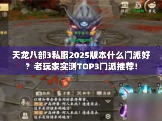天龙八部3私服2025版本什么门派好？老玩家实测TOP3门派推荐！