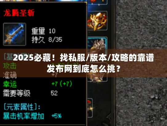 2025必藏!找私服/版本/攻略的靠谱发布网到底怎么挑? 2025必藏!找私服/版本/攻略的靠谱发布网到底怎么挑?