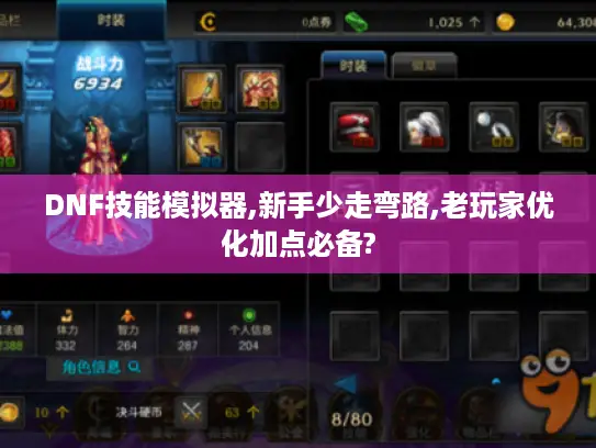 DNF技能模拟器,新手少走弯路,老玩家优化加点必备?