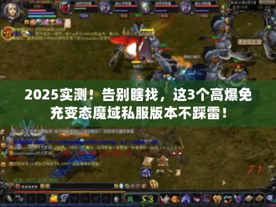 2025实测！告别瞎找，这3个高爆免充变态魔域私服版本不踩雷！