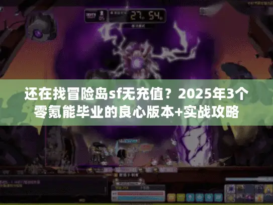 还在找冒险岛sf无充值?2025年3个零氪能毕业的良心版本+实战攻略 还在找冒险岛sf无充值?2025年3个零氪能毕业的良心版本+实战攻略