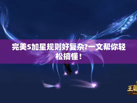 完美S加星规则好复杂?一文帮你轻松搞懂! 完美S加星规则好复杂?一文帮你轻松搞懂!