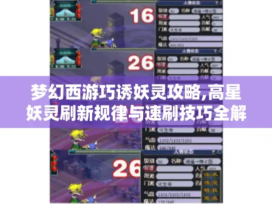 梦幻西游巧诱妖灵攻略,高星妖灵刷新规律与速刷技巧全解析