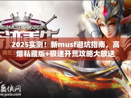 2025实测！新musf避坑指南，高爆私藏版+极速开荒攻略大放送