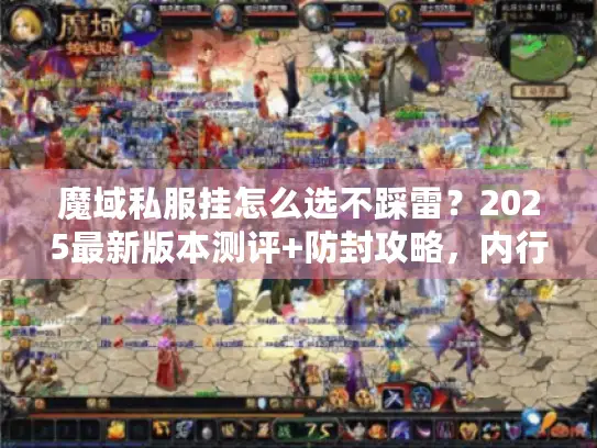 魔域私服挂怎么选不踩雷？2025最新版本测评+防封攻略，内行人都看这个
