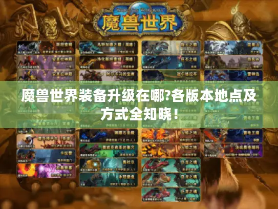魔兽世界装备升级在哪?各版本地点及方式全知晓！