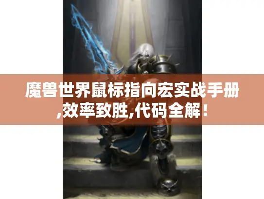 魔兽世界鼠标指向宏实战手册,效率致胜,代码全解! 魔兽世界鼠标指向宏实战手册,效率致胜,代码全解!