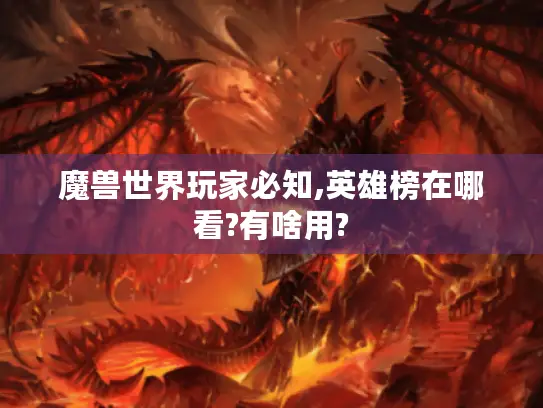 魔兽世界玩家必知,英雄榜在哪看?有啥用?