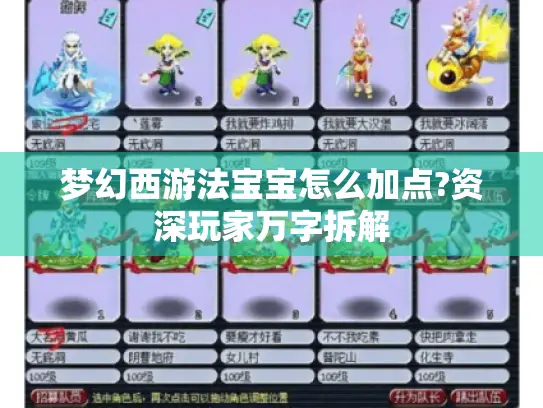 梦幻西游法宝宝怎么加点?资深玩家万字拆解