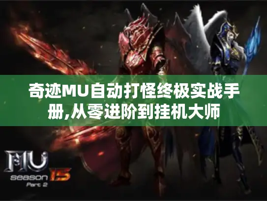 奇迹MU自动打怪终极实战手册,从零进阶到挂机大师 奇迹MU自动打怪终极实战手册,从零进阶到挂机大师