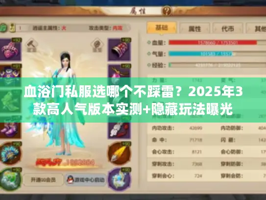血浴门私服选哪个不踩雷?2025年3款高人气版本实测+隐藏玩法曝光 血浴门私服选哪个不踩雷?2025年3款高人气版本实测+隐藏玩法曝光