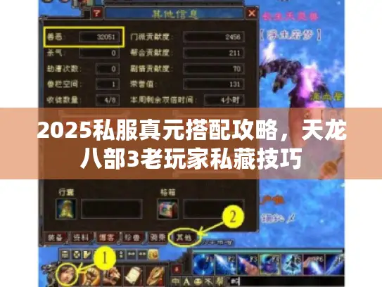 2025私服真元搭配攻略,天龙八部3老玩家私藏技巧 2025私服真元搭配攻略,天龙八部3老玩家私藏技巧