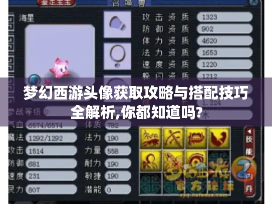 梦幻西游头像获取攻略与搭配技巧全解析,你都知道吗? 梦幻西游头像获取攻略与搭配技巧全解析,你都知道吗?