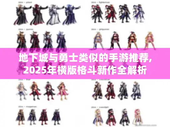 地下城与勇士类似的手游推荐,2025年横版格斗新作全解析