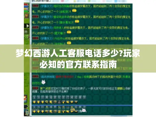 梦幻西游人工客服电话多少?玩家必知的官方联系指南 梦幻西游人工客服电话多少?玩家必知的官方联系指南