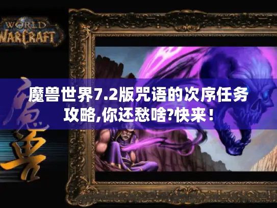 魔兽世界7.2版咒语的次序任务攻略,你还愁啥?快来！