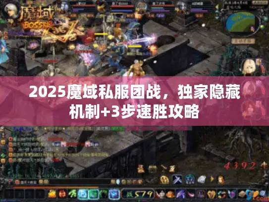 2025魔域私服团战,独家隐藏机制+3步速胜攻略 2025魔域私服团战,独家隐藏机制+3步速胜攻略