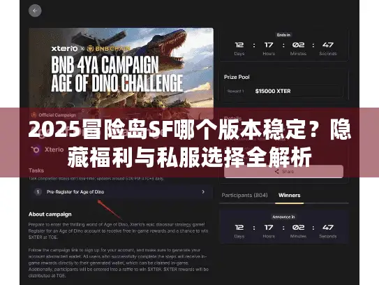 2025冒险岛SF哪个版本稳定?隐藏福利与私服选择全解析 2025冒险岛SF哪个版本稳定?隐藏福利与私服选择全解析