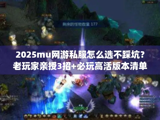2025mu网游私服怎么选不踩坑？老玩家亲授3招+必玩高活版本清单