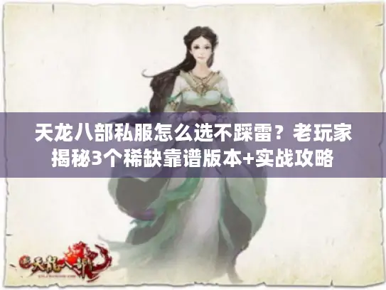 天龙八部私服怎么选不踩雷？老玩家揭秘3个稀缺靠谱版本+实战攻略
