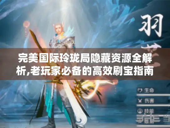 完美国际玲珑局隐藏资源全解析,老玩家必备的高效刷宝指南