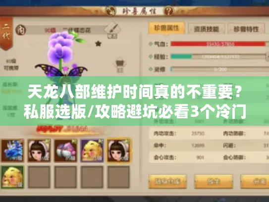 天龙八部维护时间真的不重要？私服选版/攻略避坑必看3个冷门技巧