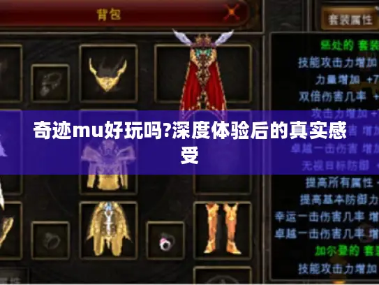 奇迹mu好玩吗?深度体验后的真实感受