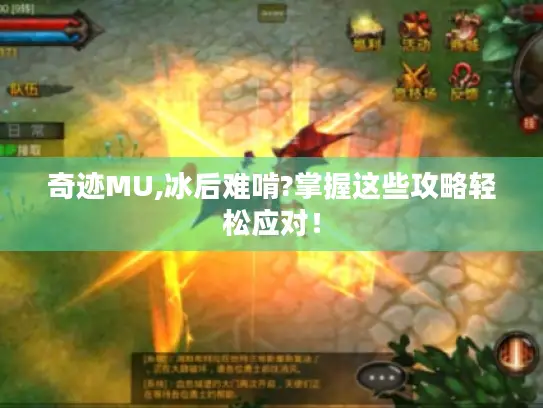 奇迹MU,冰后难啃?掌握这些攻略轻松应对! 奇迹MU,冰后难啃?掌握这些攻略轻松应对!
