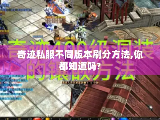 奇迹私服不同版本刷分方法,你都知道吗?